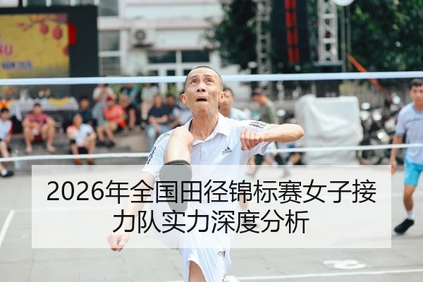 2026年全国田径锦标赛女子接力队实力深度分析