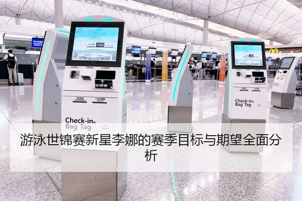 游泳世锦赛新星李娜的赛季目标与期望全面分析