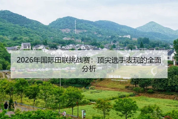 nian-guo-ji-tian-lian-tiao-zhan-sai-ding-jian-xuan-shou-biao-xian-de-quan-mian-fen-xi-2-921.jpg