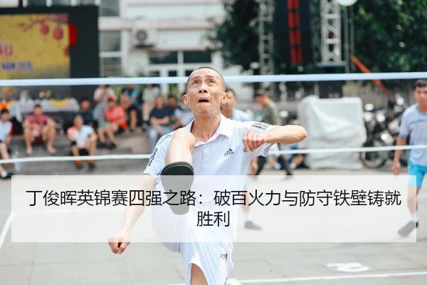 ding-jun-hui-ying-jin-sai-si-qiang-zhi-lu-po-bai-huo-li-yu-fang-shou-tie-bi-zhu-jiu-sheng-li-2-744.jpg