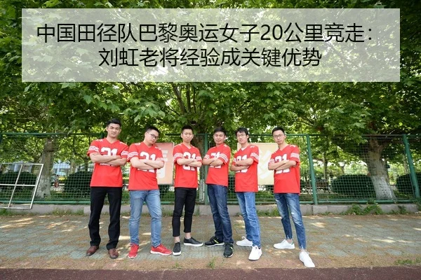 zhong-guo-tian-jing-dui-ba-li-ao-yun-nv-zi-gong-li-jing-zou-liu-hong-lao-jiang-jing-yan-cheng-guan-jian-you-shi-2-241.jpg