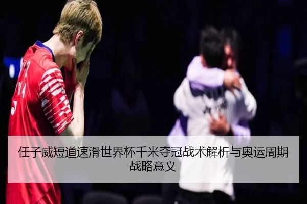 ren-zi-wei-duan-dao-su-hua-shi-jie-bei-qian-mi-duo-guan-zhan-shu-jie-xi-yu-ao-yun-zhou-qi-zhan-lve-yi-yi-2-552.jpg