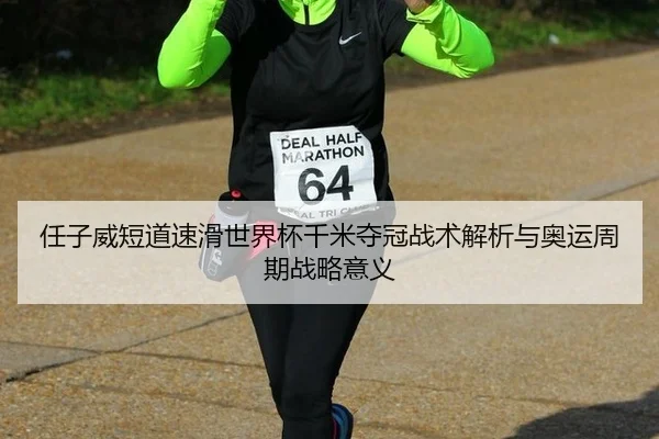 ren-zi-wei-duan-dao-su-hua-shi-jie-bei-qian-mi-duo-guan-zhan-shu-jie-xi-yu-ao-yun-zhou-qi-zhan-lve-yi-yi-3-105.jpg