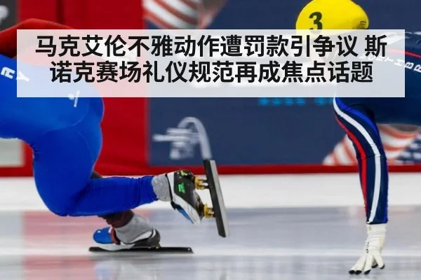 马克艾伦不雅动作遭罚款引争议 斯诺克赛场礼仪规范再成焦点话题