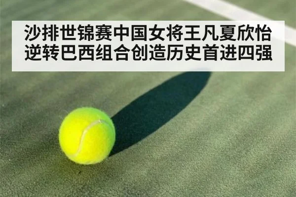 沙排世锦赛中国女将王凡夏欣怡逆转巴西组合创造历史首进四强