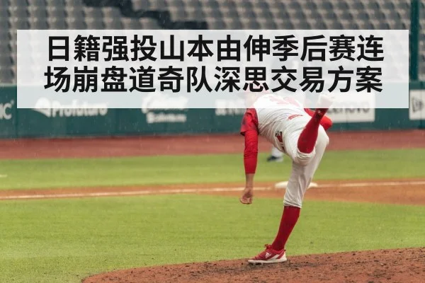 日籍强投山本由伸季后赛连场崩盘道奇队深思交易方案