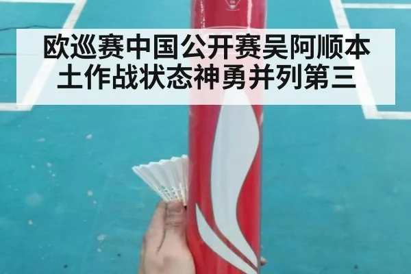 欧巡赛中国公开赛吴阿顺本土作战状态神勇并列第三