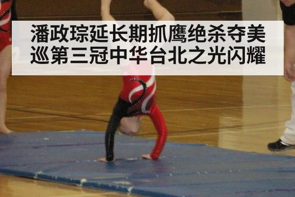 潘政琮延长期抓鹰绝杀夺美巡第三冠中华台北之光闪耀